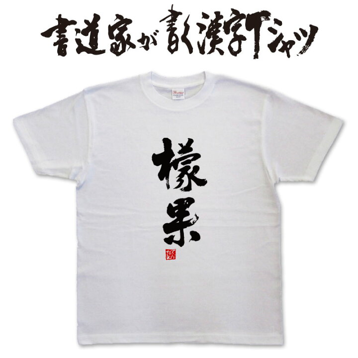 楽天市場】【檬果[マンゴー]】書道家が書く漢字Tシャツ T-time 