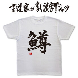 【鱒】書道家が書く漢字Tシャツ おもしろTシャツ 魚シリーズ 本物の筆文字を使用したオリジナルプリントTシャツ書道家が書いた文字を和柄漢字Tシャツにしました★ 名入れ 誕生日プレゼント 【楽ギフ_名入れ】 pt1 ..