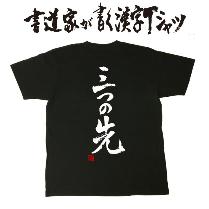 楽天市場 三つの先 書道家が書く漢字tシャツ 剣道tシャツ 剣道部 剣道 名言 Tシャツ 剣道 プレゼント メッセージtシャツ 筆文字ｔシャツ 大きいサイズｔシャツ グリマーｔシャツ ドライｔシャツ 選べます かっこいい文字ｔシャツ かっこいい漢字 ｔシャツ