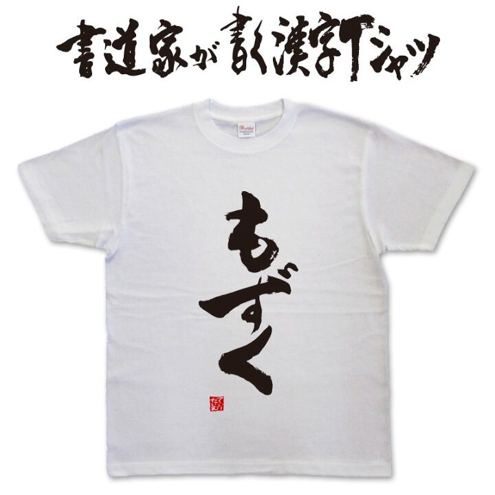 楽天市場 もずく 書道家が書く漢字tシャツ おもしろtシャツ 本物の筆文字を使用したオリジナルプリントtシャツ書道家が書いた文字を和柄漢字tシャツにしましたpt1 Tシャツ スポーツ Ttimeせとうち