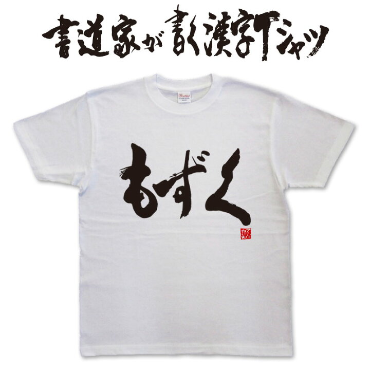 楽天市場 もずく 書道家が書く漢字tシャツ おもしろtシャツ 本物の筆文字を使用したオリジナルプリントtシャツ書道家が書いた文字を和柄漢字tシャツにしましたpt1 Tシャツ スポーツ Ttimeせとうち