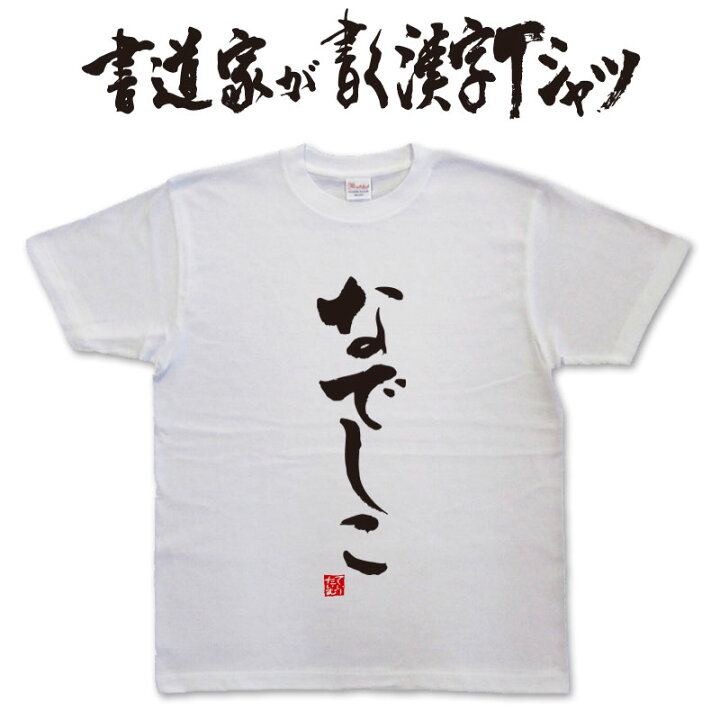 楽天市場】【なでしこ】書道家が書く漢字Tシャツ おもしろTシャツ 本物 