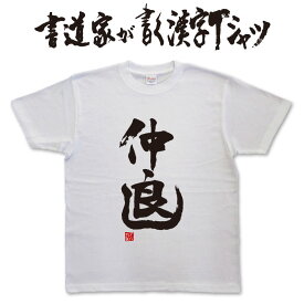 仲良し (縦書) 書道家が書く漢字Tシャツ T-timeオリジナル おもしろTシャツ プリントTシャツ カスタムオーダーメイド可能な筆文字Tシャツ メンズ レディース 子供服 大きいサイズ 4L 5L あります ドライTシャツ も選べます メール便送料無料