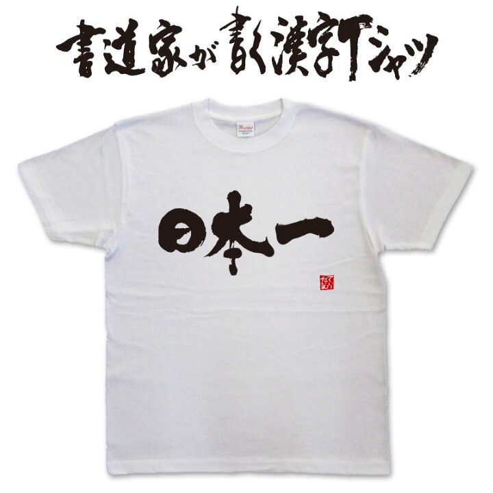 楽天市場】【日本一】書道家が書く漢字Tシャツ おもしろTシャツ 本物の 