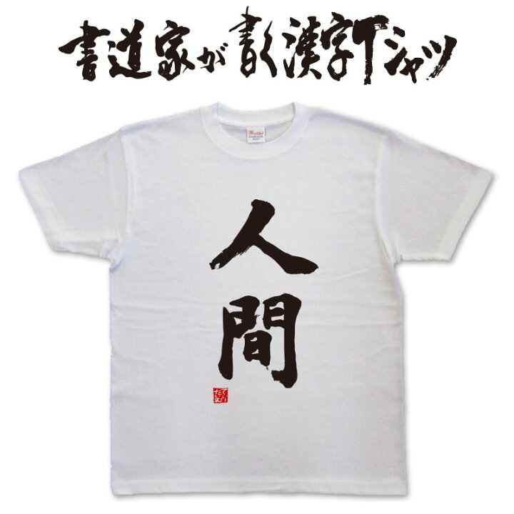 楽天市場 人間 書道家が書く漢字tシャツ これぞ本物の筆文字 かっこいい漢字 ひらがな 四字熟語 書道家が魂こ込めた書いた文字を和柄漢字tシャツにしました Pt1 Tシャツ スポーツ Ttimeせとうち