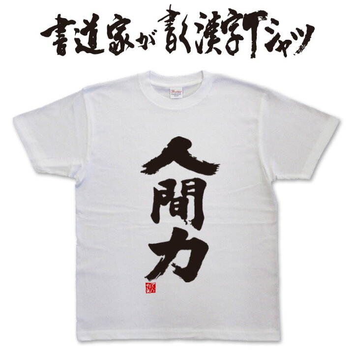 楽天市場 人間力 縦書 書道家が書く漢字tシャツ これぞ本物の筆文字 かっこいい漢字 ひらがな 四字熟語 書道家が魂こ込めた書いた文字を和柄漢字tシャツにしました 今ならオリジナルtシャツ2枚以上で 送料無料 名入れ 誕生日プレゼント 楽ギフ 名入れ 楽天市場 人間力 縦書 書道家が書く漢字tシャツ これぞ本物の筆文字 かっこいい漢字 ひらがな 四字熟語 書道家が魂こ込めた書いた文字を和柄漢字tシャツにしました 今ならオリジナルtシャツ2枚以上で 送料無料 名入れ 誕生日プレゼント 楽ギフ 名入れ
