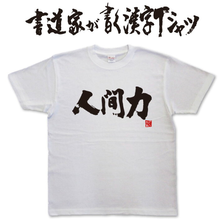 楽天市場 人間力 書道家が書く漢字tシャツ これぞ本物の筆文字 かっこいい漢字 ひらがな 四字熟語 書道家が魂こ込めた書いた文字を和柄漢字tシャツにしました Pt1 Tシャツ スポーツ Ttimeせとうち