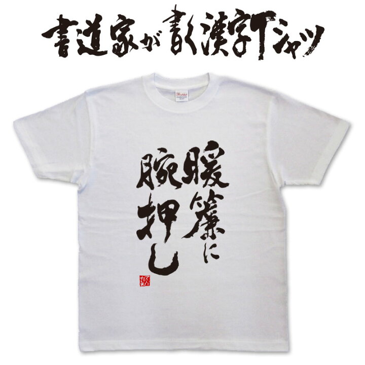 楽天市場 暖簾に腕押し 縦書 書道家が書く漢字tシャツ おもしろtシャツ 本物の筆文字を使用したオリジナルプリントtシャツ書道家が書いた文字を和柄漢字tシャツにしましたpt1 Tシャツ スポーツ Ttimeせとうち