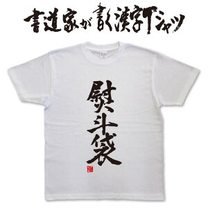 熨斗袋 (縦書) 書道家が書く漢字Tシャツ T-timeオリジナル おもしろTシャツ プリントTシャツ カスタムオーダーメイド可能な筆文字Tシャツ pt1 ..