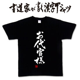 【お代官様】書道家が書く漢字Tシャツ おもしろTシャツ 本物の筆文字を使用　オリジナルプリントTシャツ書道家が書いた文字を和柄漢字Tシャツに☆文字Tシャツ ★ 名入れ 誕生日プレゼント 【楽ギフ_名入れ】