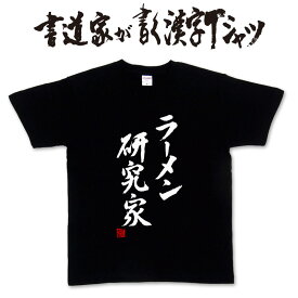 【ラーメン研究家】書道家が書く漢字Tシャツ おもしろTシャツ 本物の筆文字を使用　オリジナルプリントTシャツ書道家が書いた文字を和柄漢字Tシャツに☆文字Tシャツ ★ 名入れ 誕生日プレゼント 【楽ギフ_名入れ】