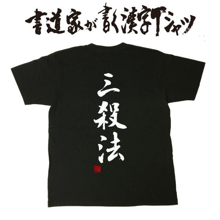 楽天市場 三殺法 書道家が書く漢字tシャツ 剣道tシャツ 剣道部 剣道 名言 Tシャツ 剣道 プレゼント メッセージtシャツ 筆文字tシャツ 大きいサイズtシャツ グリマーtシャツ ドライtシャツ 選べます かっこいい文字tシャツ かっこいい漢字 tシャツ メール 楽天市場 三殺法 書道家が書く漢字tシャツ 剣道tシャツ 剣道部 剣道 名言 Tシャツ 剣道 プレゼント メッセージtシャツ 筆文字tシャツ 大きいサイズtシャツ グリマーtシャツ ドライtシャツ 選べます かっこいい文字tシャツ かっこいい漢字 tシャツ メール