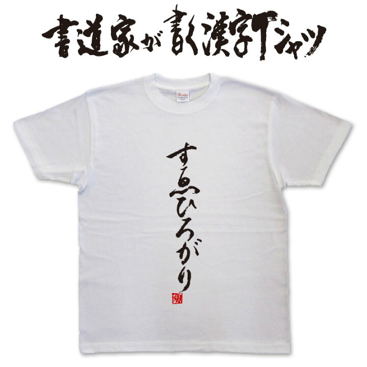 楽天市場】【すゑひろがり】書道家が書く漢字Tシャツ おもしろTシャツ 