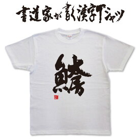 魚太房 (縦書) 書道家が書く漢字Tシャツ おもしろTシャツ 本物の筆文字を使用したオリジナルプリントTシャツ書道家が書いた文字を和柄漢字Tシャツにしましたpt1 ..