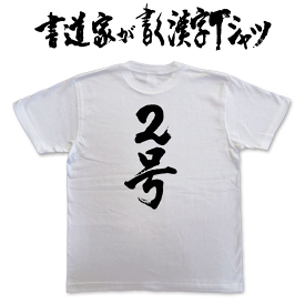 【2号】書道家が書く漢字Tシャツ T-timeオリジナル おもしろTシャツ プリントTシャツ カスタムオーダーメイド可能な筆文字Tシャツ メンズ レディース 子供服 大きいサイズ 4L 5L もあります ドライTシャツ も選べます メール便送料無料