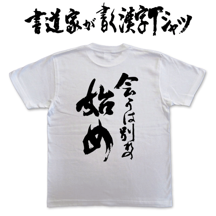 楽天市場 会うは別れの始め 縦書 書道家が書く漢字tシャツ おもしろtシャツ T Timeオリジナルプリントtシャツ カスタムオーダーメイド可能な筆文字tシャツ Pt1 Tシャツ スポーツ Ttimeせとうち