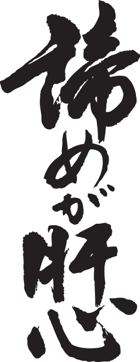 楽天市場】◇諦めが肝心(縦書)◇日本一に輝いた現代の名工が書く漢字T