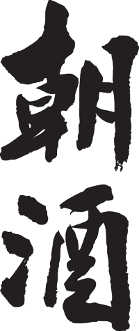 楽天市場 朝酒 縦書 日本一に輝いた現代の名工が書く漢字tシャツ T Timeオリジナル おもしろtシャツ プリントtシャツ カスタムオーダーメイド可能な筆文字tシャツ 今ならオリジナルtシャツ2枚以上で 送料無料 名入れ 誕生日プレゼント 楽ギフ 名入れ Pt1