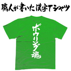 ◆ボウリング魂(縦書)◆日本一に輝いた現代の名工が書く漢字Tシャツ T-timeオリジナル おもしろTシャツ プリントTシャツ カスタムオーダーメイド可能な筆文字Tシャツ ☆今ならオリジナルTシャツ2枚以上で【送料無料】☆ 名入れ 誕生日プレゼント 【楽ギフ_名入れ】 pt1 ..