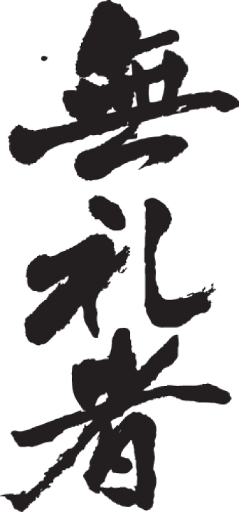 貴重です。一村哲也のオリジナルプリント。当時のものです 楽天市場】◇無礼者(縦書)◇日本一に輝いた現代の名工が書く漢字