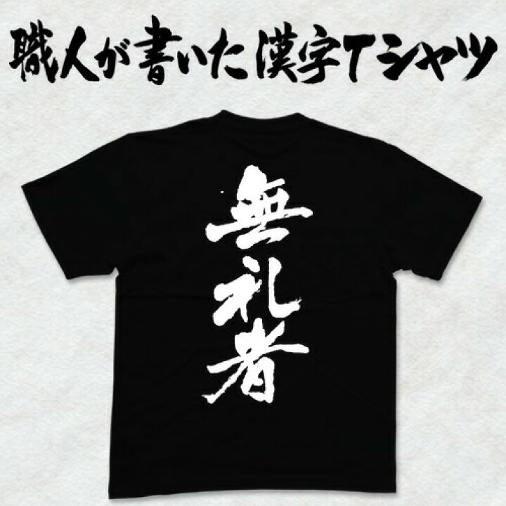 楽天市場 無礼者 縦書 日本一に輝いた現代の名工が書く漢字tシャツ T Timeオリジナル おもしろtシャツ プリントtシャツ カスタムオーダーメイド可能な筆文字tシャツ 今ならオリジナルtシャツ2枚以上で 送料無料 名入れ 誕生日プレゼント 楽ギフ 名入れ