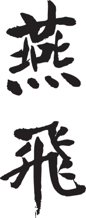 貴重です。一村哲也のオリジナルプリント。当時のものです 楽天市場】◇無礼者(縦書)◇日本一に輝いた現代の名工が書く漢字