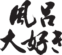 楽天市場 風呂大好き 横書 日本一に輝いた現代の名工が書く漢字tシャツ T Timeオリジナル おもしろtシャツ プリントtシャツ カスタムオーダーメイド可能な筆文字tシャツ 今ならオリジナルtシャツ2枚以上で 送料無料 名入れ 誕生日プレゼント 楽ギフ 名入れ