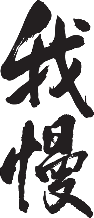 楽天市場】◇我慢(縦書)◇日本一に輝いた現代の名工が書く漢字Tシャツ