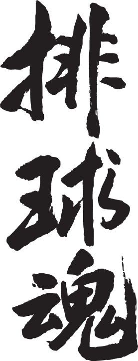 楽天市場】◇排球魂(縦書)◇日本一に輝いた現代の名工が書く漢字T