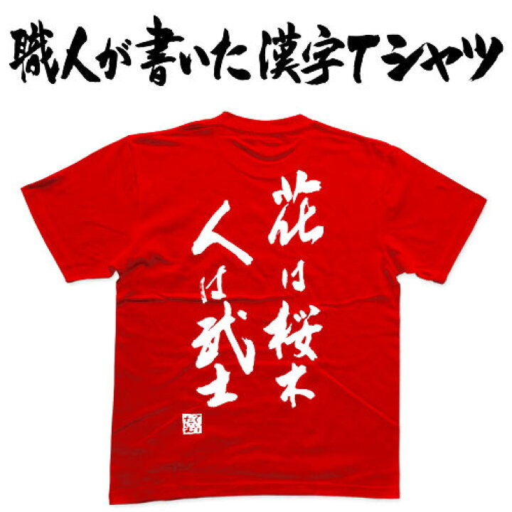 楽天市場 花は桜木人は武士 縦書き 日本一に輝いた現代の名工が書く漢字tシャツ T Timeオリジナル おもしろtシャツ プリントtシャツ カスタムオーダーメイド可能な筆文字tシャツ オリジナルtシャツ2枚以上で 送料無料 名入れ 誕生日プレゼント 楽ギフ 名