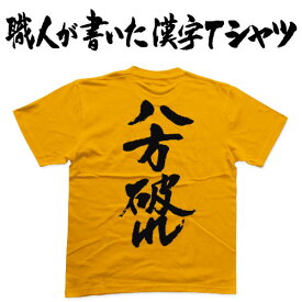 ◆八方破れ(縦書)◆日本一に輝いた現代の名工が書く漢字Tシャツ T-timeオリジナル おもしろTシャツ プリントTシャツ カスタムオーダーメイド可能な筆文字Tシャツ ☆今ならオリジナルTシャツ2枚以上で【送料無料】☆ 名入れ 誕生日プレゼント 【楽ギフ_名入れ】 pt1 ..