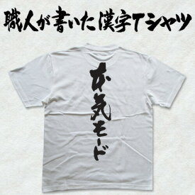 ◆本気モード(縦書)◆日本一に輝いた現代の名工が書く漢字Tシャツ T-timeオリジナル おもしろTシャツ プリントTシャツ カスタムオーダーメイド可能な筆文字Tシャツ ☆今ならオリジナルTシャツ2枚以上で【送料無料】☆ 名入れ 誕生日プレゼント 【楽ギフ_名入れ】 pt1 ..