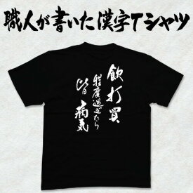 ◆飲打買程度過ぎたら皆病気(縦書き)◆日本一に輝いた現代の名工が書く漢字Tシャツ T-timeオリジナル おもしろTシャツ プリントTシャツ カスタム可能な筆文字Tシャツ ☆今ならオリジナルTシャツ2枚以上で【送料無料】☆ 名入れ 誕生日プレゼント 【楽ギフ_名入れ】pt1 ..