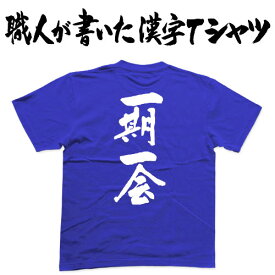 ◆一期一会(縦書)◆日本一に輝いた現代の名工が書く漢字Tシャツ T-timeオリジナル おもしろTシャツ プリントTシャツ カスタムオーダーメイド可能な筆文字Tシャツ ☆今ならオリジナルTシャツ2枚以上で【送料無料】☆ 名入れ 誕生日プレゼント 【楽ギフ_名入れ】 pt1 ..