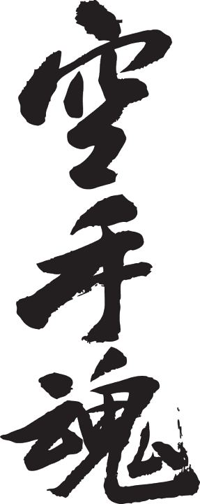 楽天市場】◇空手魂(縦書)◇日本一に輝いた現代の名工が書く漢字T