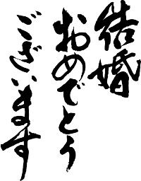 ござい ます 漢字 おめでとう おめでとうございました？