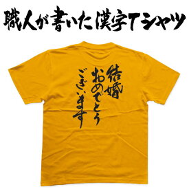 ◆結婚おめでとうございます(縦書)◆日本一に輝いた現代の名工が書く漢字Tシャツ T-timeオリジナル おもしろTシャツ プリントTシャツ カスタム可能な筆文字Tシャツ ☆今ならオリジナルTシャツ2枚以上で【送料無料】☆ 名入れ 誕生日プレゼント 【楽ギフ_名入れ】 pt1 ..