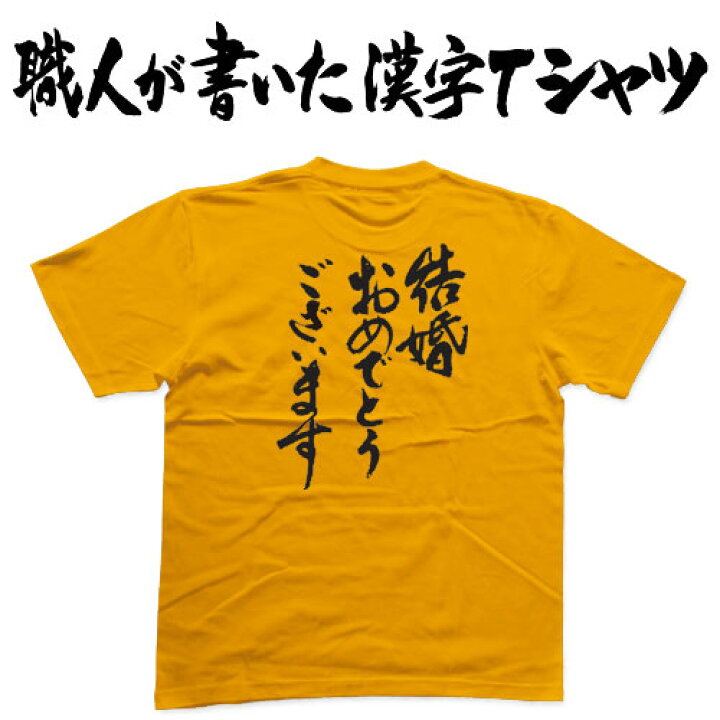 楽天市場】『結婚おめでとう！！』Tシャツ【おもしろtシャツ 文字t  