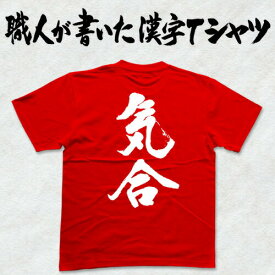 ◆気合(縦書)◆日本一に輝いた現代の名工が書く漢字Tシャツ T-timeオリジナル おもしろTシャツ プリントTシャツ カスタムオーダーメイド可能な筆文字Tシャツ ☆今ならオリジナルTシャツ2枚以上で【送料無料】☆ 名入れ 誕生日プレゼント 【楽ギフ_名入れ】 pt1 ..