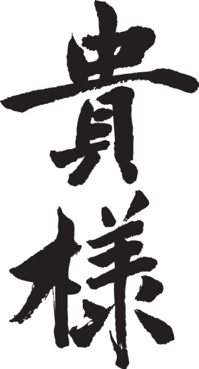 楽天市場】◇貴様(縦書)◇日本一に輝いた現代の名工が書く漢字T