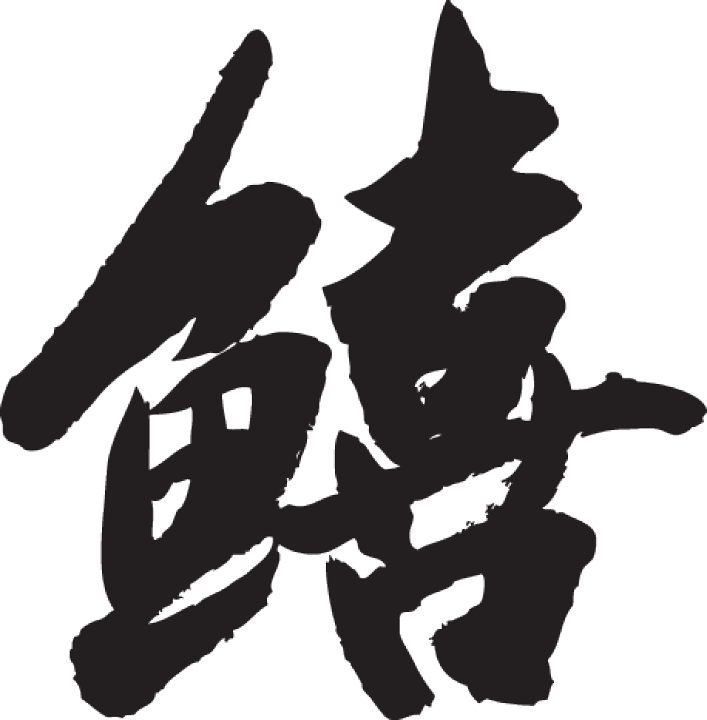 楽天市場 キス 魚喜 日本一に輝いた現代の名工が書く漢字tシャツ T Timeオリジナル おもしろtシャツ プリントtシャツ カスタムオーダーメイド可能な筆文字tシャツ 今ならオリジナルtシャツ2枚以上で 送料無料 名入れ 誕生日プレゼント 楽ギフ 名入れ Pt1