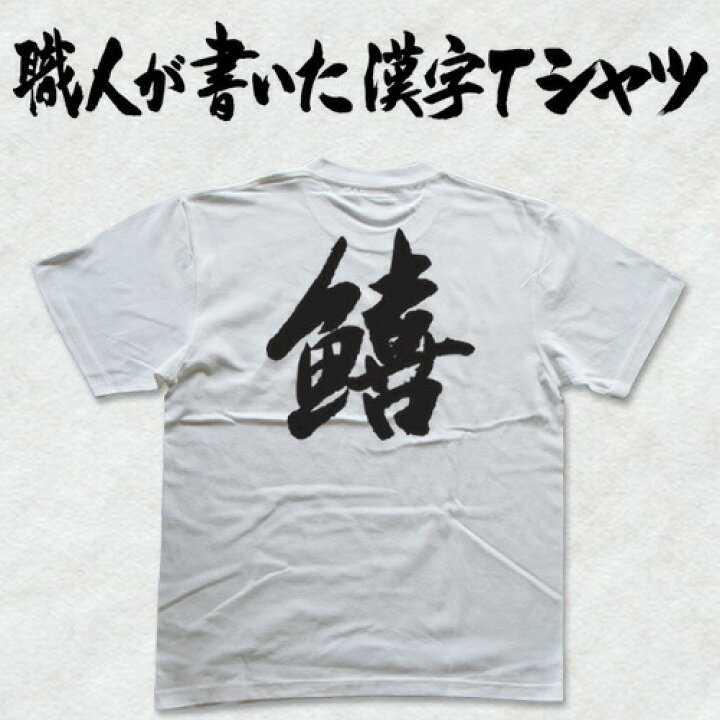楽天市場 キス 魚喜 日本一に輝いた現代の名工が書く漢字tシャツ T Timeオリジナル おもしろtシャツ プリントtシャツ カスタムオーダーメイド可能な筆文字tシャツ 今ならオリジナルtシャツ2枚以上で 送料無料 名入れ 誕生日プレゼント 楽ギフ 名入れ Pt1