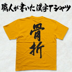 ◆骨折(縦書)◆日本一に輝いた現代の名工が書く漢字Tシャツ T-timeオリジナル おもしろTシャツ プリントTシャツ カスタムオーダーメイド可能な筆文字Tシャツ ☆今ならオリジナルTシャツ2枚以上で【送料無料】☆ 名入れ 誕生日プレゼント 【楽ギフ_名入れ】 pt1 ..