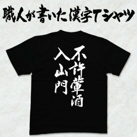 ◆葷酒山門に入るを許さず(縦書)◆日本一に輝いた現代の名工が書く漢字Tシャツ T-timeオリジナル おもしろTシャツ プリントTシャツ カスタム可能な筆文字Tシャツ ☆今ならオリジナルTシャツ2枚以上で【送料無料】☆ 名入れ 誕生日プレゼント 【楽ギフ_名入れ】 pt1 ..