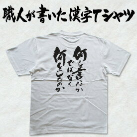 ◆何を言ったかではなく何をしたか(縦書)◆日本一に輝いた現代の名工が書く漢字Tシャツ オリジナル おもしろTシャツ プリントTシャツ カスタム可能な筆文字Tシャツ 名言・格言シリーズ ☆今ならオリジナルTシャツ2枚以上で【送料無料】☆ 名入れ 誕生日プレゼントpt1 ..