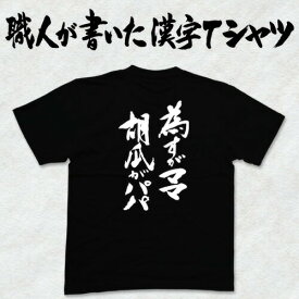 ◆為すがママ、胡瓜がパパ(縦書)◆日本一に輝いた現代の名工が書く漢字Tシャツ T-timeオリジナル おもしろTシャツ プリントTシャツ カスタム可能な筆文字Tシャツ ☆今ならオリジナルTシャツ2枚以上で【送料無料】☆ 名入れ 誕生日プレゼント 【楽ギフ_名入れ】 pt1 ..