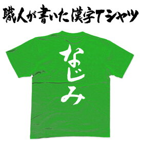 ◆なじみ(縦書)◆日本一に輝いた現代の名工が書く漢字Tシャツ T-timeオリジナル おもしろTシャツ プリントTシャツ カスタムオーダーメイド可能な筆文字Tシャツ ☆今ならオリジナルTシャツ2枚以上で【送料無料】☆ 名入れ 誕生日プレゼント 【楽ギフ_名入れ】 pt1 ..