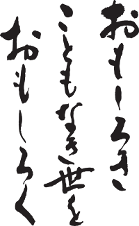 50 面白きなき世を面白く 面白きなき世をおもしろく 50 面白きなき世を面白く 面白きなき世をおもしろく