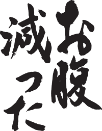 楽天市場 お腹減った 縦書き 日本一に輝いた現代の名工が書く漢字tシャツ T Timeオリジナル おもしろtシャツ プリントtシャツ カスタムオーダーメイド可能な筆文字tシャツ 今ならオリジナルtシャツ2枚以上で 送料無料 名入れ 誕生日プレゼント 楽ギフ 名