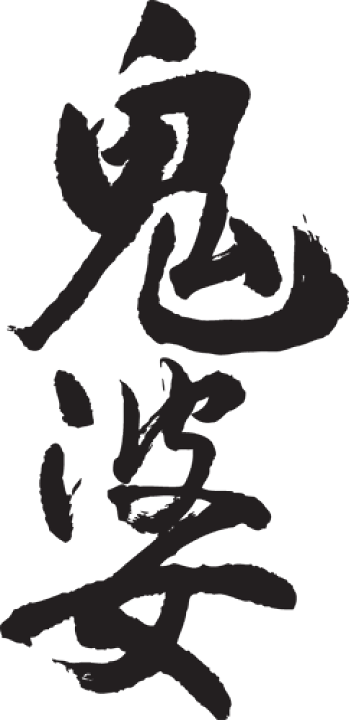 楽天市場】◇鬼婆(縦書)◇日本一に輝いた現代の名工が書く漢字Tシャツ